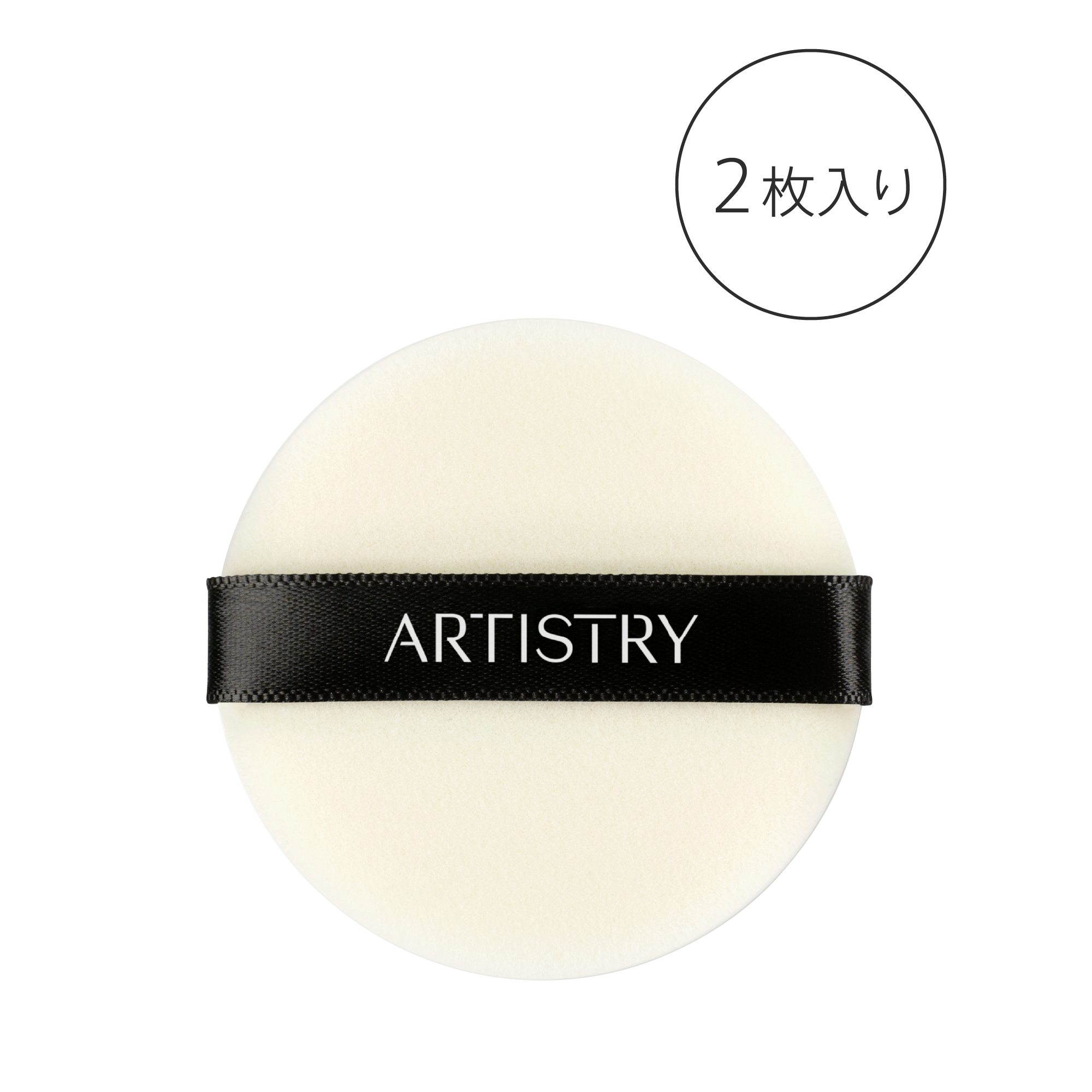 アーティストリー 
フューチャー グロウ™ 
プレスト パウダー パフ