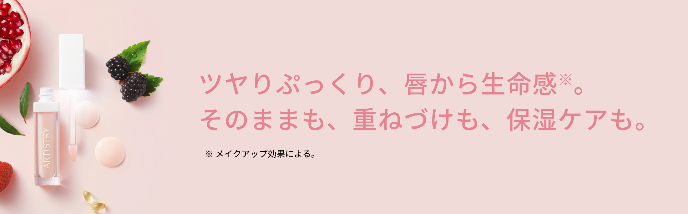 ツヤりぷっくり唇から生命感そのままも重ねづけも保湿ケアも