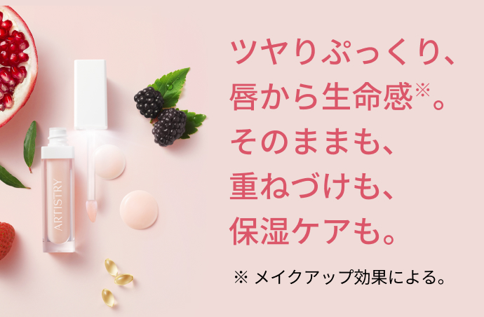 ツヤりぷっくり唇から生命感そのままも重ねづけも保湿ケアも