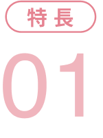 特長1