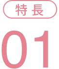 特長1