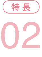 特長2