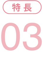 特長3