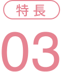 特長3