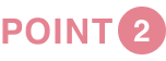 ポイント2