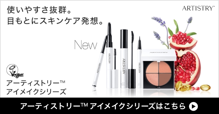 アーティストリー TM アイメイクシリーズはこちら