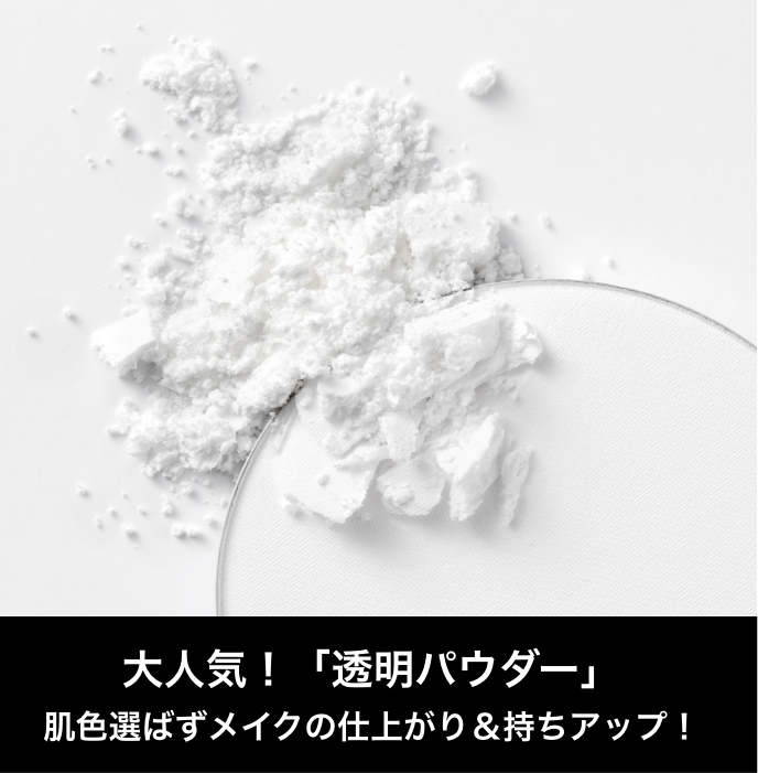 大人気！透明パウダー