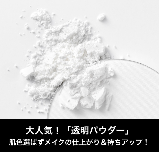 大人気！透明パウダー